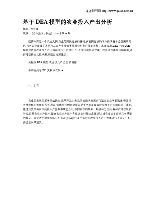基于DEA模型的农业投入产出分析