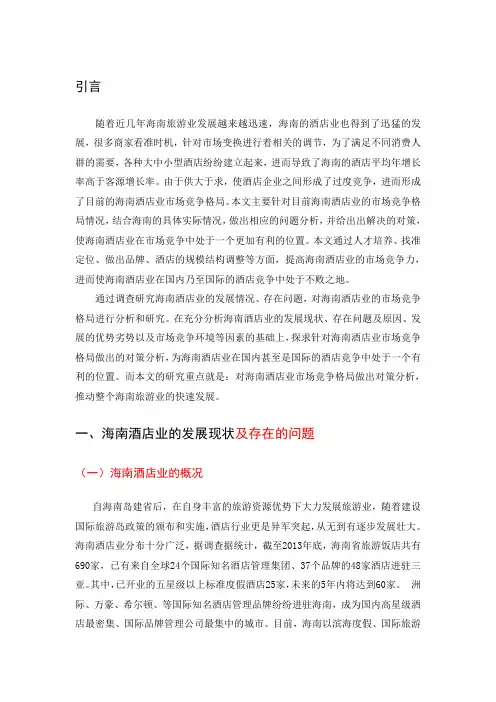海南酒店业的市场竞争格局与对策分析(论文正文)