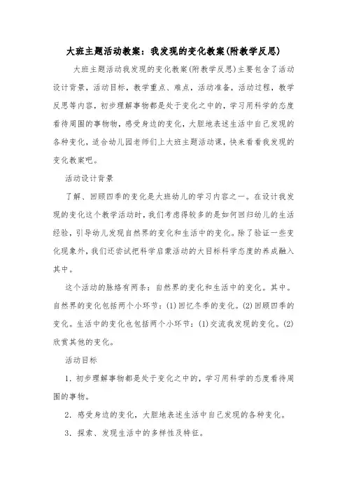 大班主题活动教案：我发现的变化教案(附教学反思).doc
