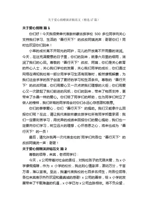 关于爱心捐赠演讲稿范文（精选17篇）