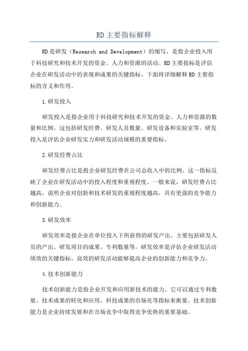 RD主要指标解释