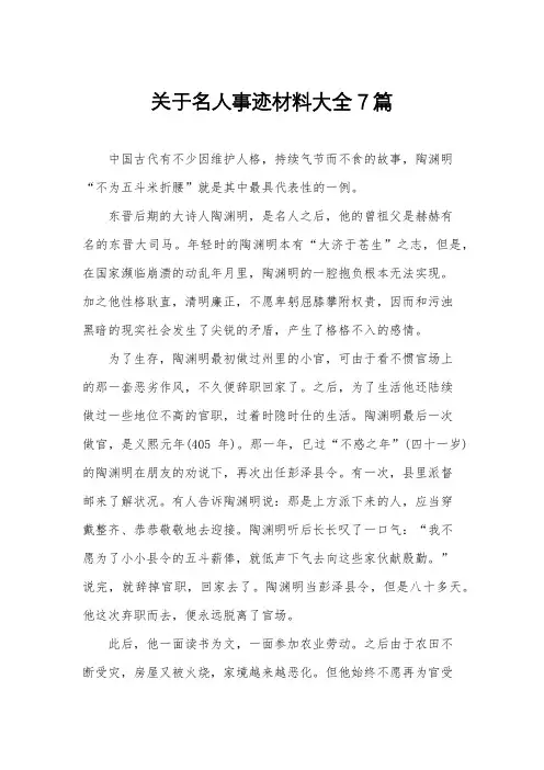 关于名人事迹材料大全7篇