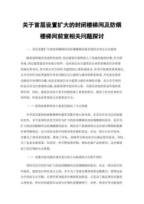 关于首层设置扩大的封闭楼梯间及防烟楼梯间前室相关问题探讨