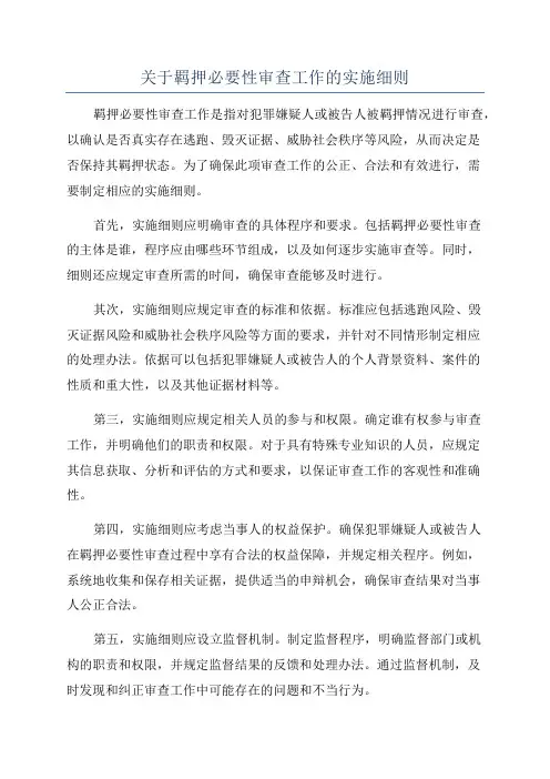 关于羁押必要性审查工作的实施细则