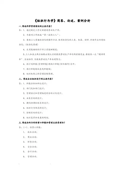 《组织行为学》简答题、论述题、案例分析试题库完整