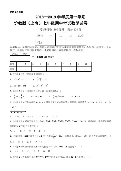 2018--2019学年度第一学期沪教版(上海)七年级期中考试数学试卷