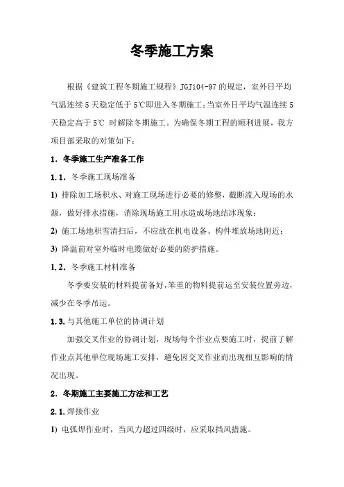 冬季施工方案(机电)