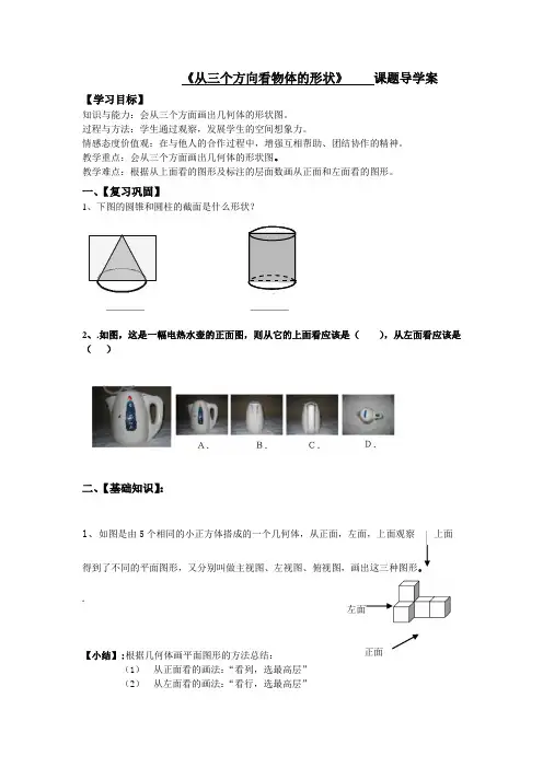 从三个方向看物体的形状教案