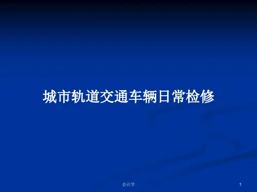城市轨道交通车辆日常检修PPT学习教案