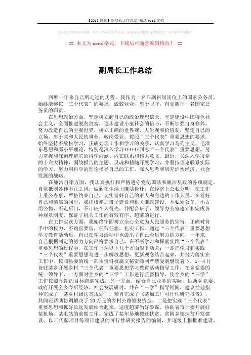 【2018最新】副局长工作总结-精选word文档 (2页)
