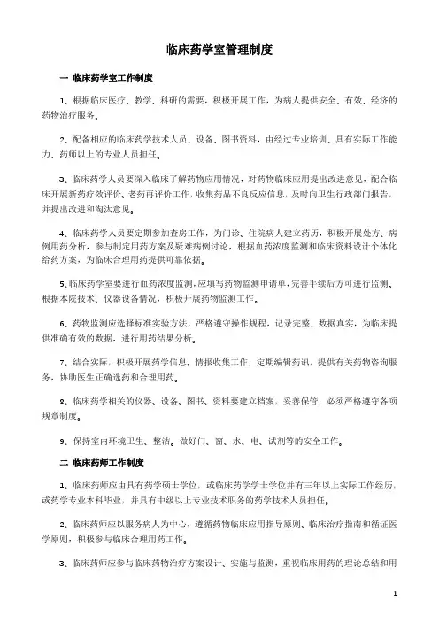 临床药学室管理制度