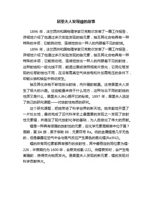 居里夫人发现镭的故事