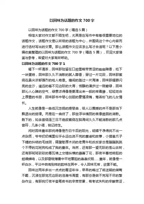 以回味为话题的作文700字（精选5篇）