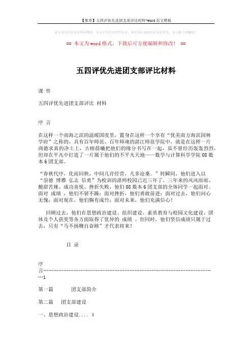 【推荐】五四评优先进团支部评比材料-word范文模板 (6页)