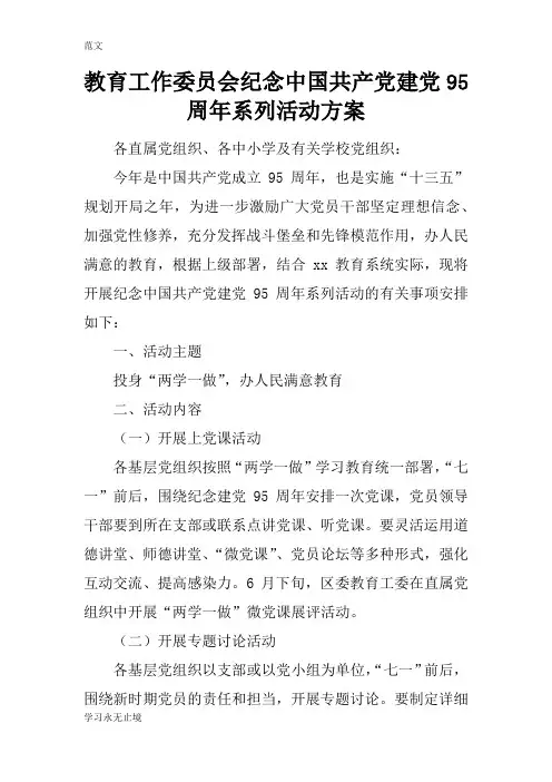 【范文】教育工作委员会纪念中国共产党建党95周年系列活动方案