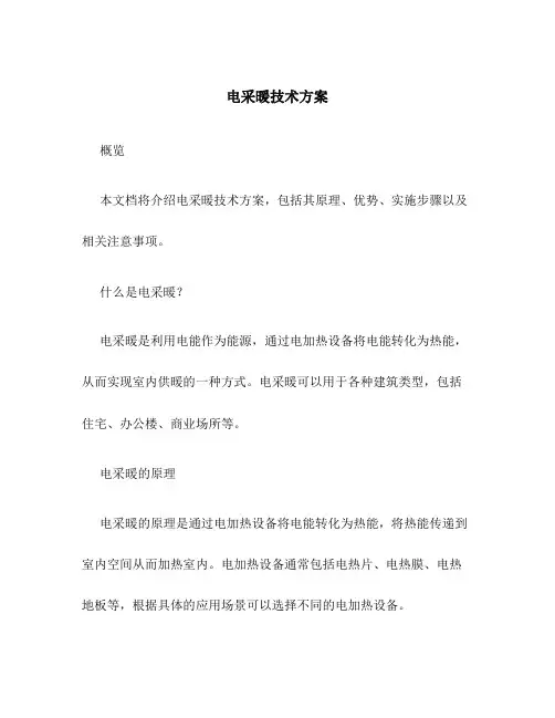 电采暖技术方案