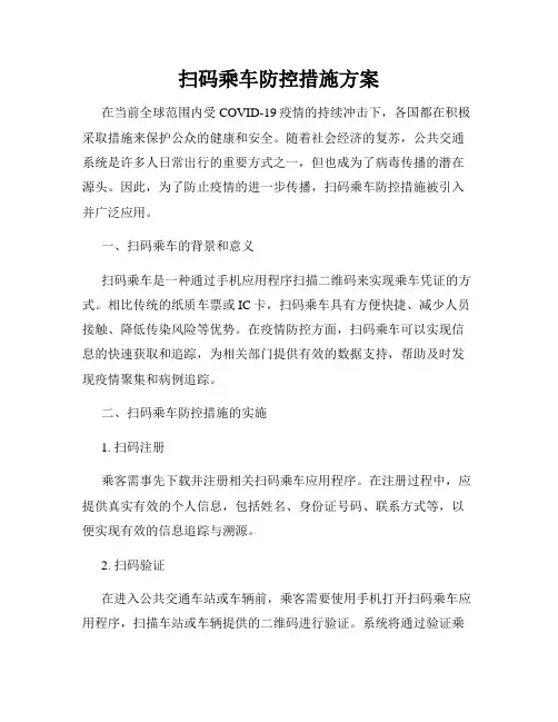 扫码乘车防控措施方案