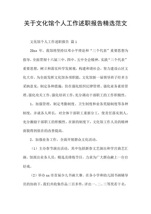 关于文化馆个人工作述职报告精选范文