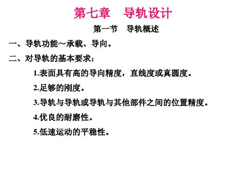 第七章导轨设计ppt课件