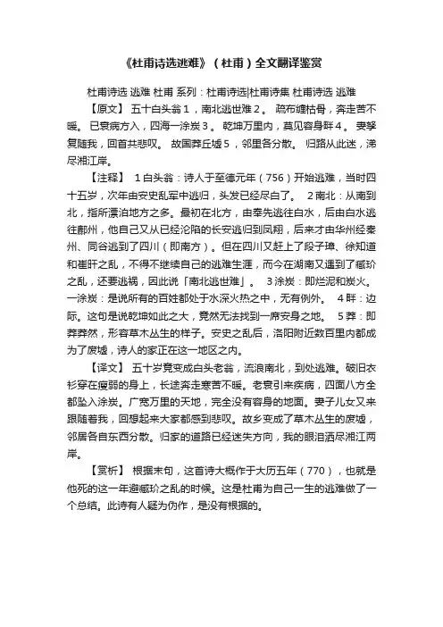 《杜甫诗选逃难》（杜甫）全文翻译鉴赏
