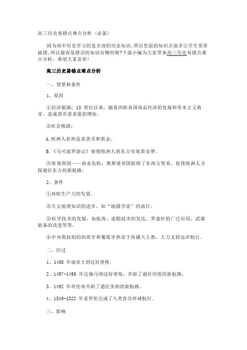 高三历史易错点难点分析(必备)
