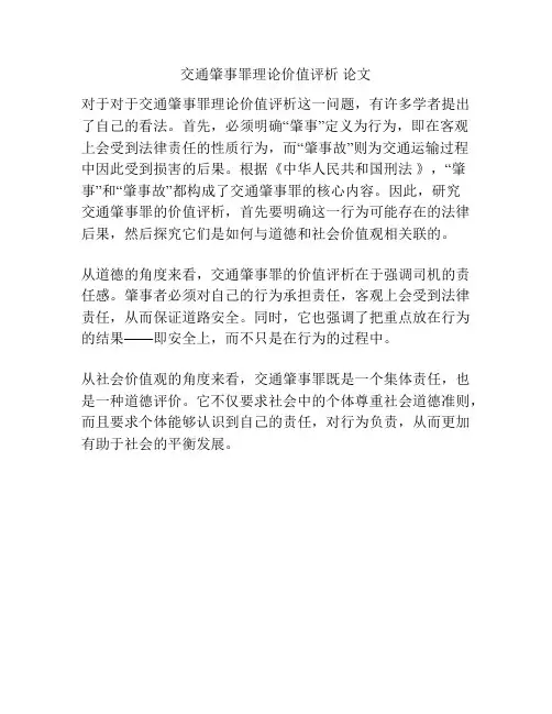 交通肇事罪理论价值评析 论文