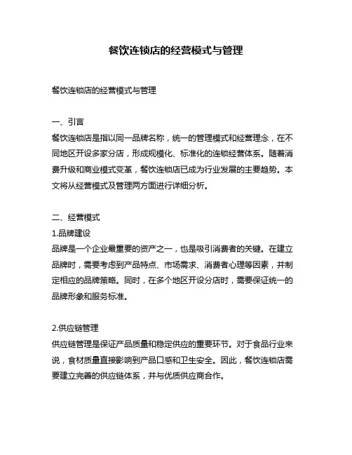 餐饮连锁店的经营模式与管理