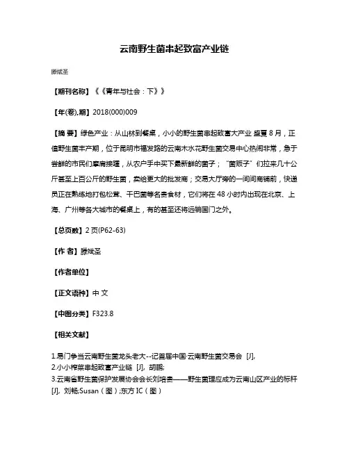 云南野生菌串起致富产业链