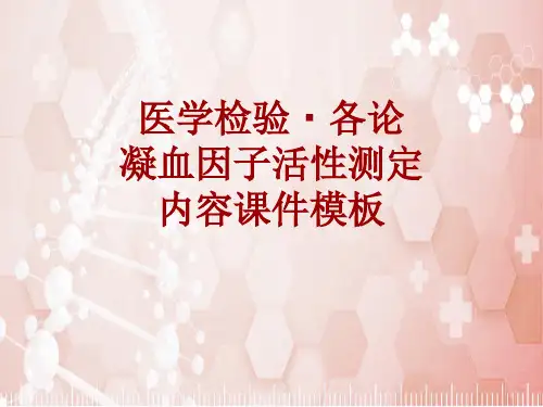 医学检验·检查项目：凝血因子活性测定_课件模板