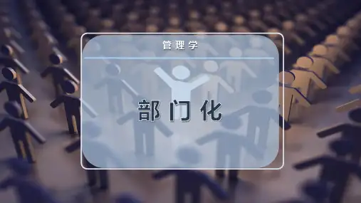 部 门 化