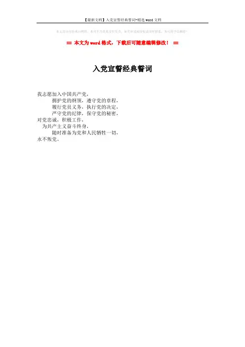 【最新文档】入党宣誓经典誓词-精选word文档 (1页)