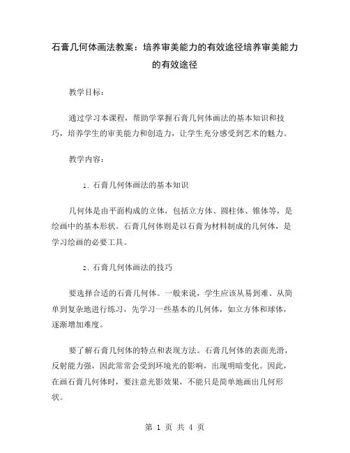 石膏几何体画法教案：培养审美能力的有效途径