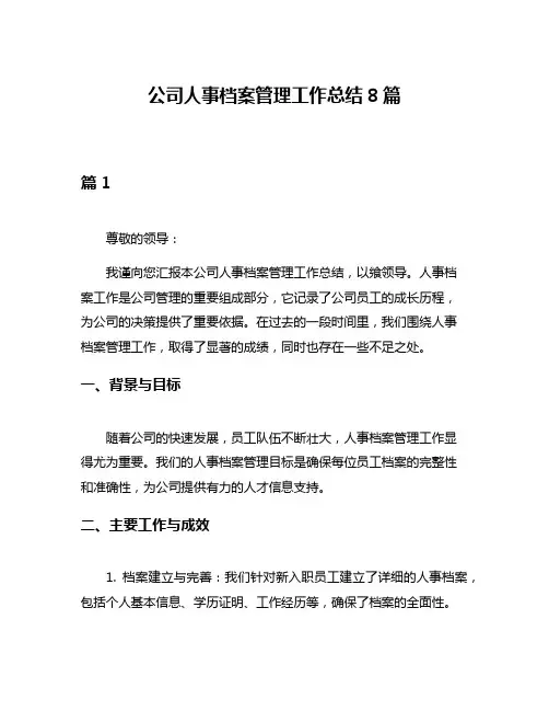 公司人事档案管理工作总结8篇