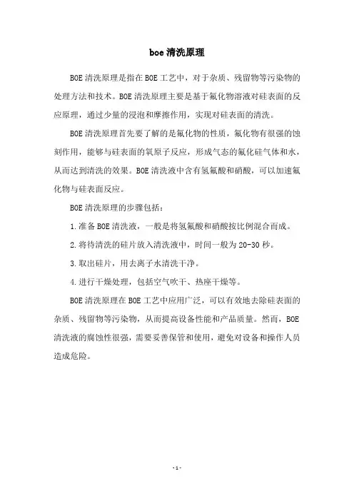 boe清洗原理