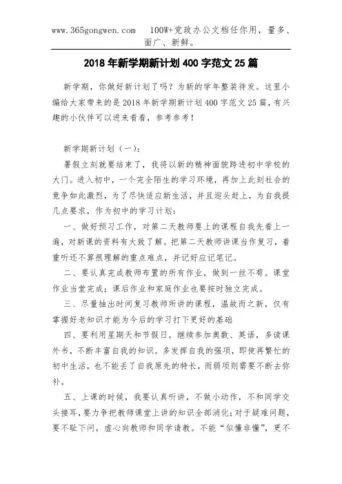 2018年新学期新计划400字范文25篇