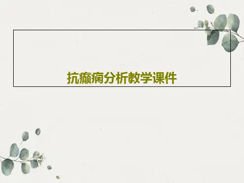 抗癫痫分析教学课件20页PPT