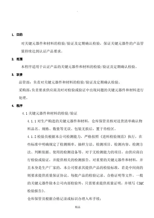 022-关键件件定期确认检验控制程序