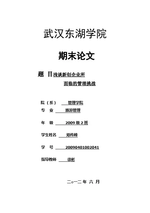 浅谈新创企业所面临的管理挑战
