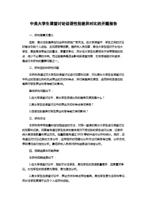中美大学生课堂讨论话语性别差异对比的开题报告