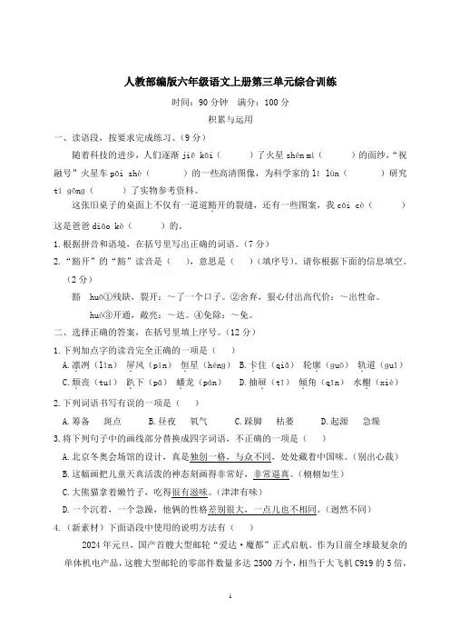 人教部编版六年级语文上册第三单元综合训练含答案