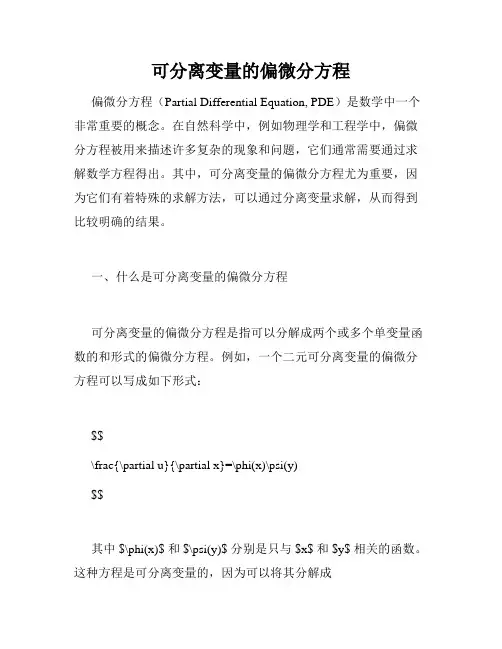 可分离变量的偏微分方程