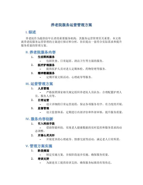 养老院服务运营管理方案