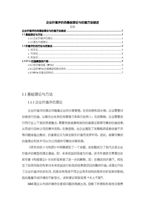 【《企业价值评估的基础理论与估值方法综述》4600字】