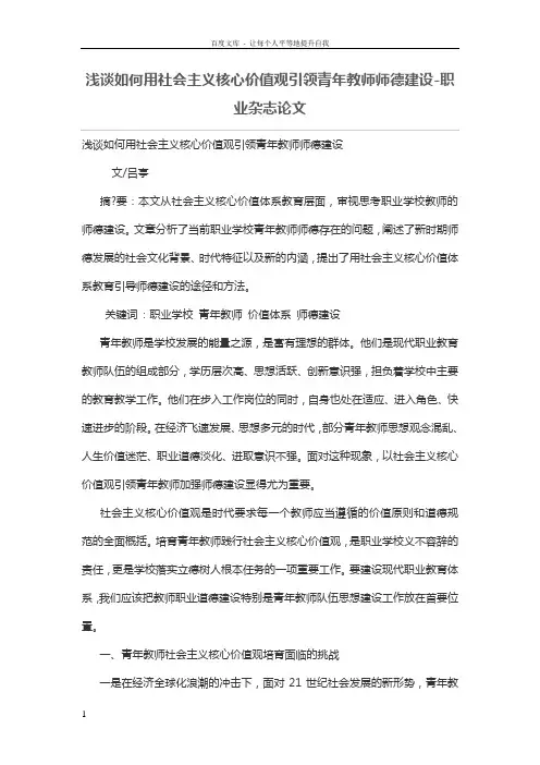 浅谈如何用社会主义核心价值观引领青年教师师德建设