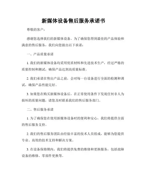 新媒体设备售后服务承诺书