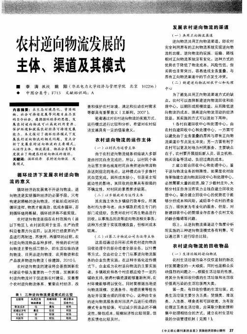 农村逆向物流发展的主体、渠道及其模式