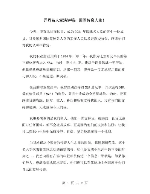 乔丹名人堂演讲稿：回顾传奇人生