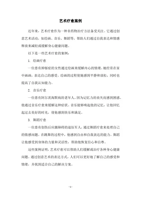 艺术疗愈案例