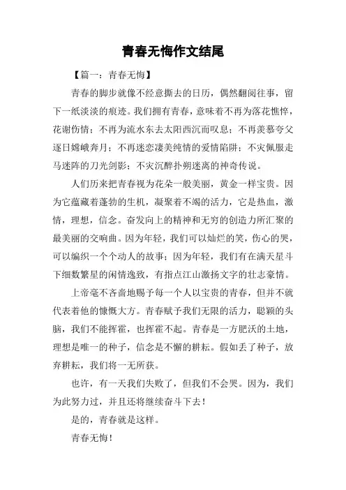 青春无悔作文结尾