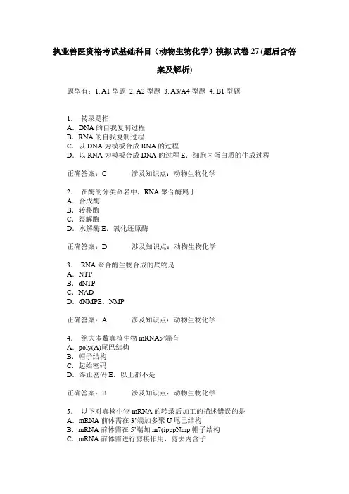 执业兽医资格考试基础科目(动物生物化学)模拟试卷27(题后含答案及解析)